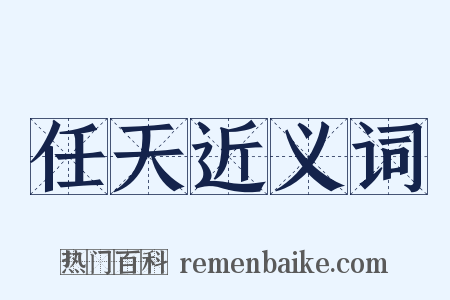 任天近义词是什么意思的图片